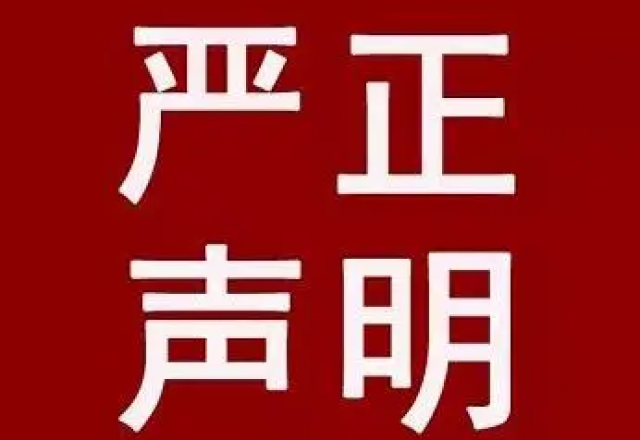 【公告】关于近期不法分子冒充我司进行招聘诈骗的声明