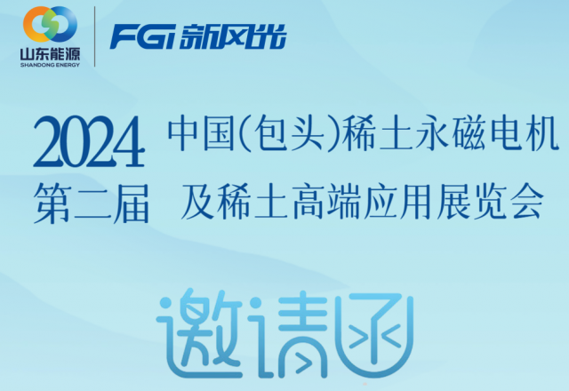 新风光邀您参加2024中国（包头）稀土永磁电机及稀土高端应用展览会