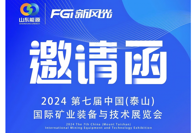 2024 中国（泰山）国际矿业装备与技术展览会